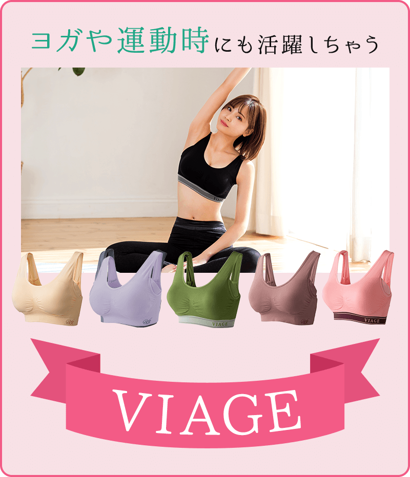 ヨガや運動時にも活躍しちゃうVIAGE