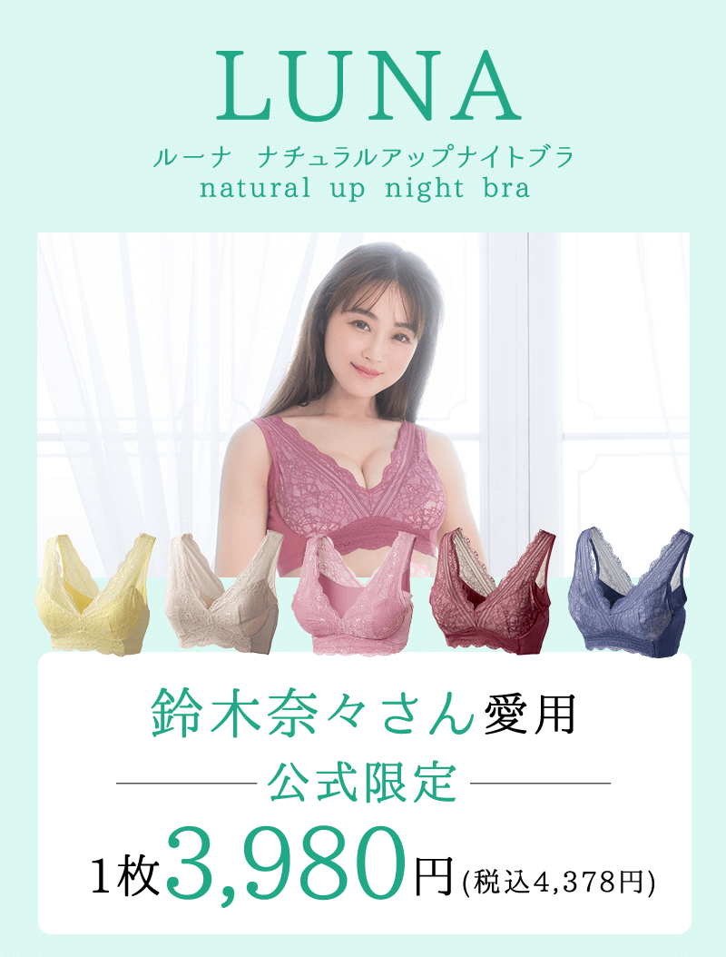 LUNA：鈴木奈々さん愛用 公式限定1枚3,980円(税込4,378円)