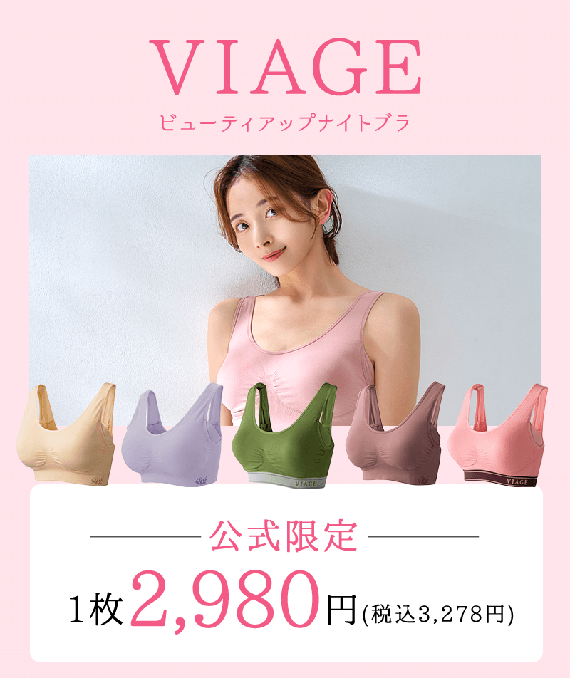 VIAGE：公式限定1枚2,980円(税込3,278円)