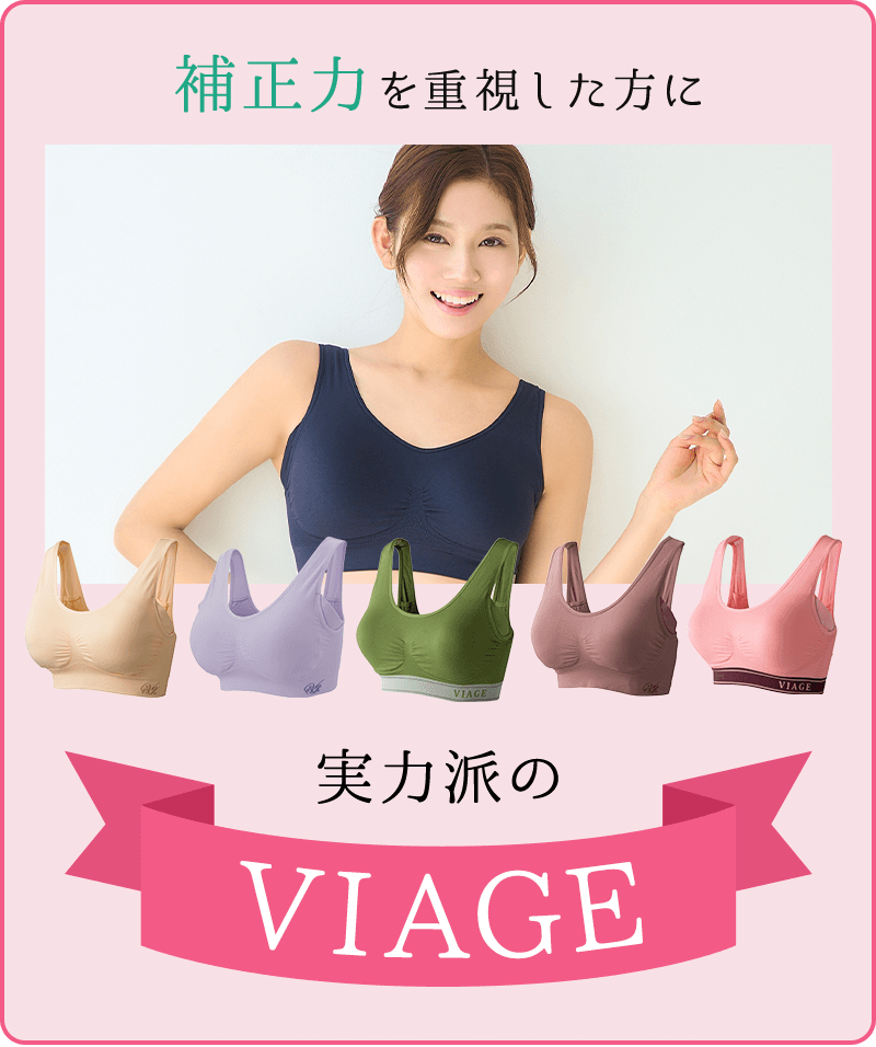 補正力を重視した方に実力派のVIAGE