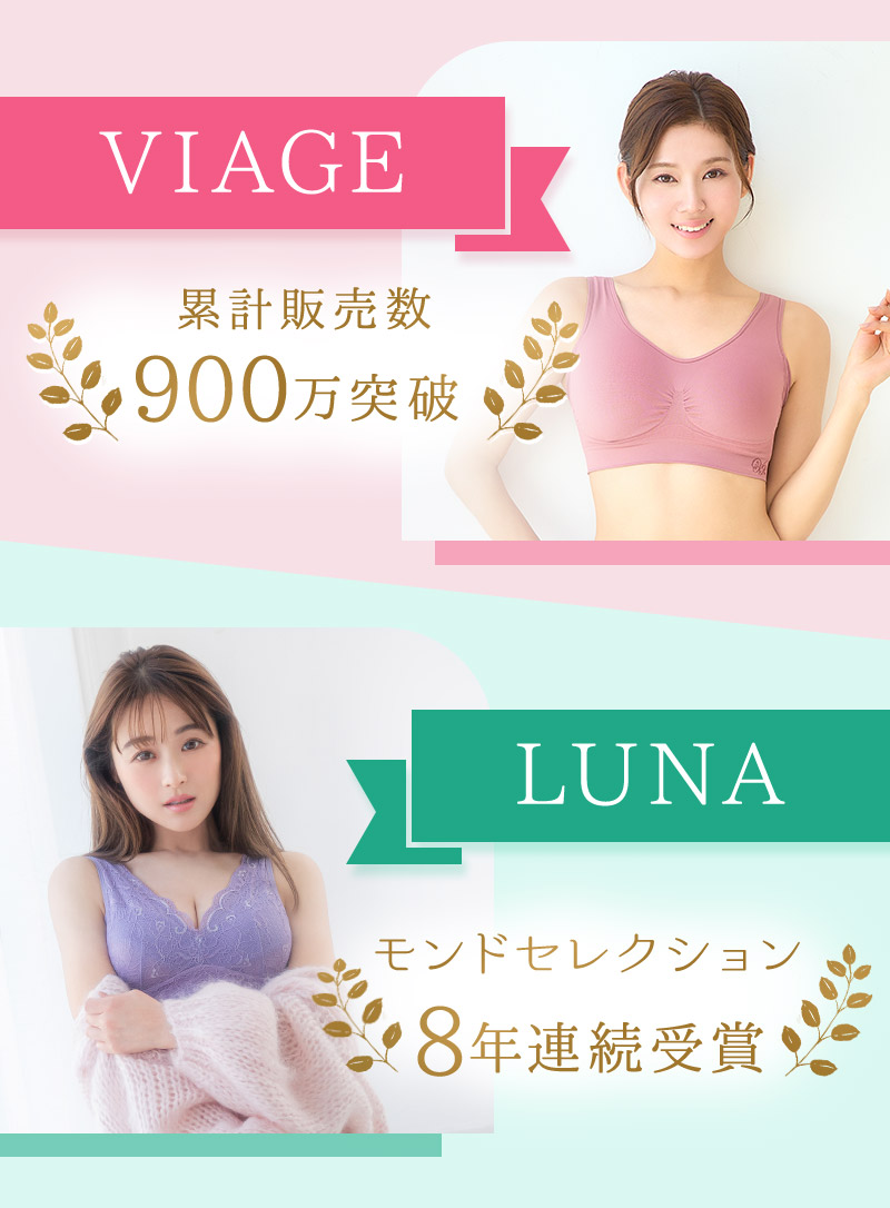 VIAGE 累計販売数700万突破 LUNA モンドセレクション8年連続受賞