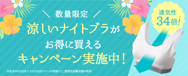 数量限定!涼しいナイトブラがお得に買えるキャンペーン実施中!