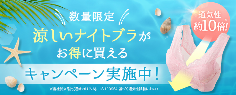 ＼数量限定／涼しいナイトブラがお得に買えるキャンペーン実施中