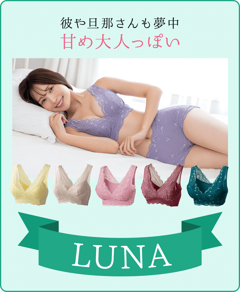 彼や旦那さんも夢中甘め大人っぽいLUNA