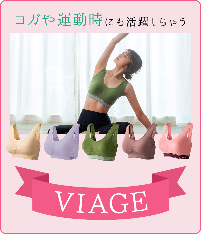 ヨガや運動時にも活躍しちゃうVIAGE