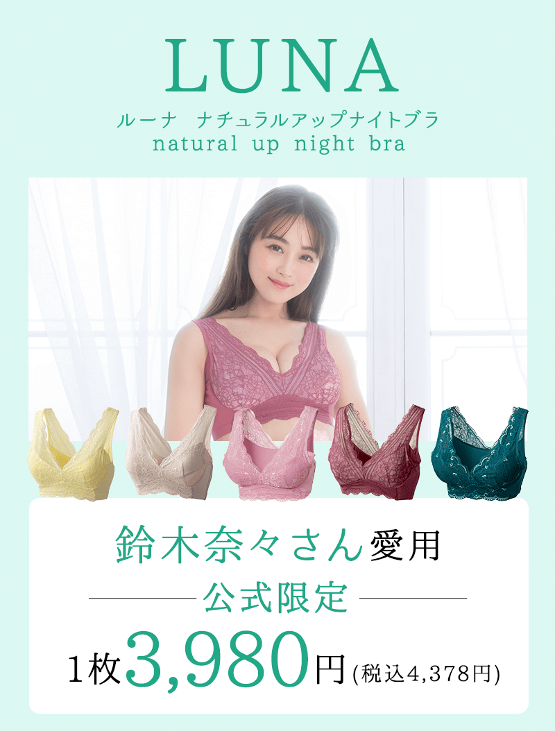 LUNA：鈴木奈々さん愛用 公式限定1枚3,980円(税込4,378円)