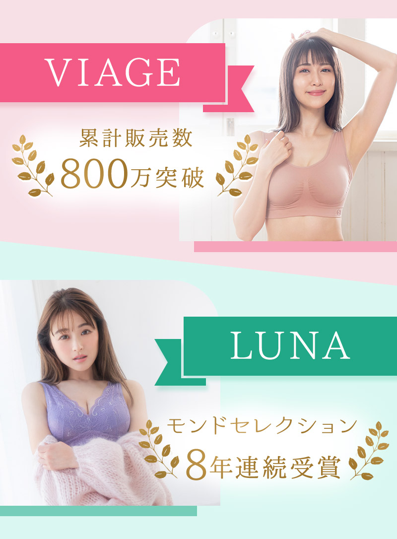 VIAGE 累計販売数700万突破 LUNA モンドセレクション8年連続受賞