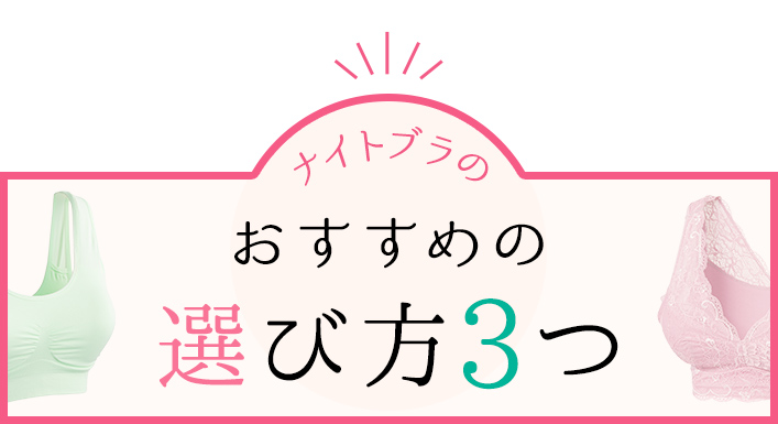 ナイトブラのおすすめの選び方3つ