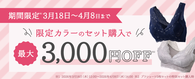 限定カラーのセット購入で最大3000円OFF