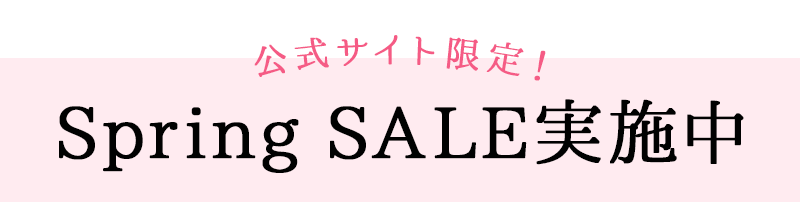 spring sale実施中
