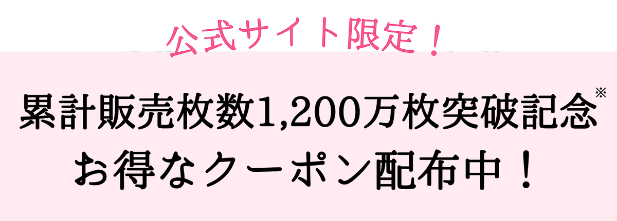 累計販売枚数1,200万枚※突破記念！お得なクーポン配布中！